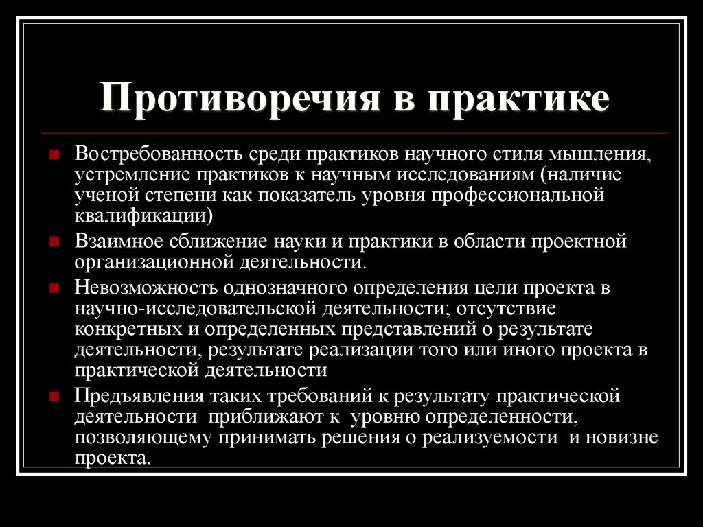 Противоречия в праве. Противоречия в науке и практике. Противоречия современной науки. Главные противоречия в развитии науки. Противоречие практики и теории.