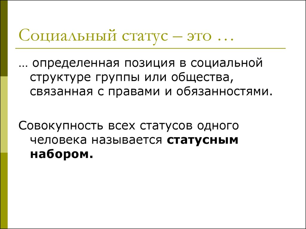 Совокупность обязанностей. Социальный статус. Статус. Соц статус. Соц статус определение.