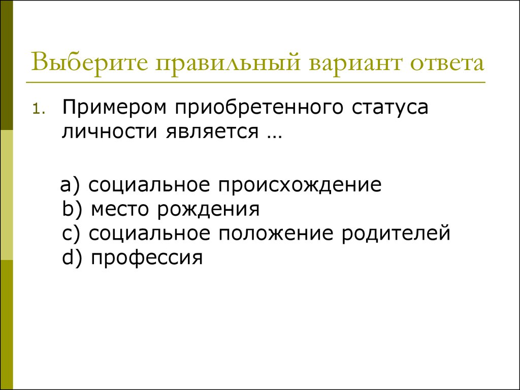 Происхождение социального статуса. Приобретенные социальные статусы примеры. Приобретенные статусы личности. Социальное положение родителей. Приобретенный статус личности выражается в.