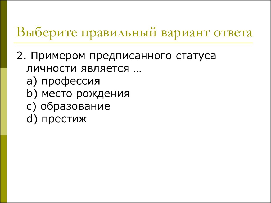 К показателям предписанного статуса относится. Профессиональный статус примеры. Что из перечисленного относится к предписанному статусу?. К показателям предписанного статуса личности относится.