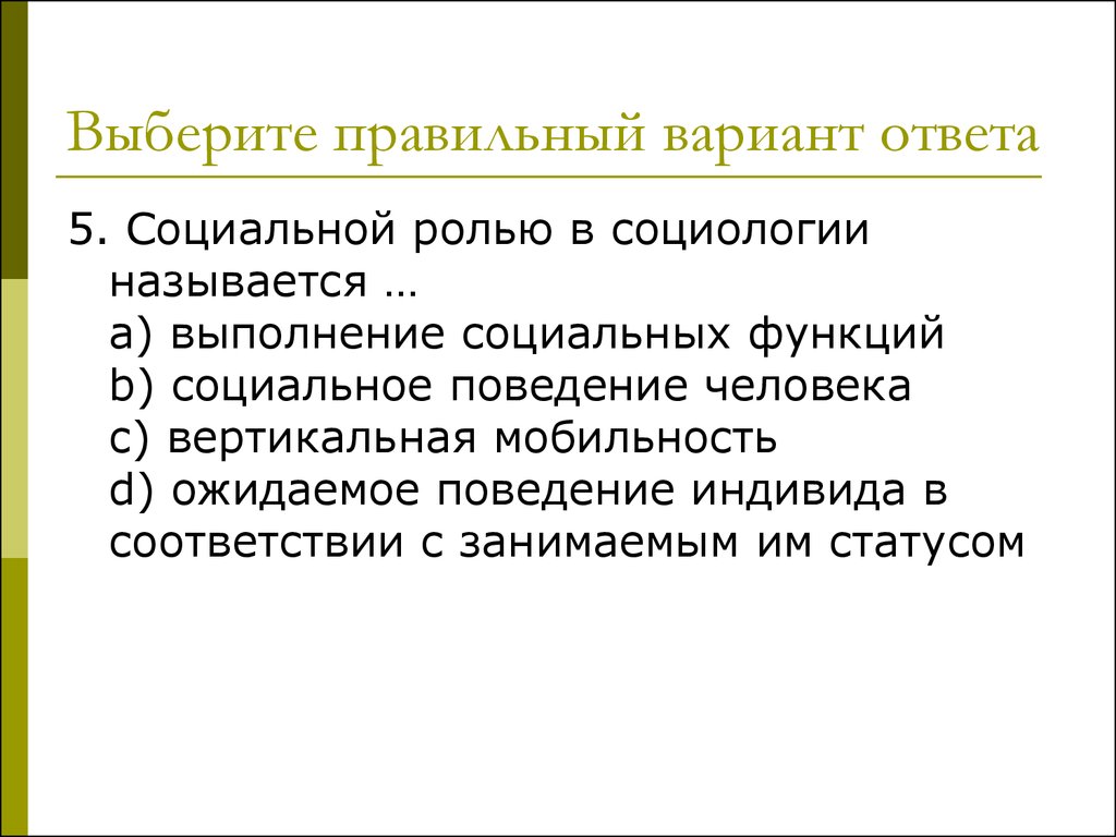 Социальные названия. Функции социального статуса. Социальные статусы роли и мобильность. Ожидаемое поведение индивида называется. Социальное поведение социология.