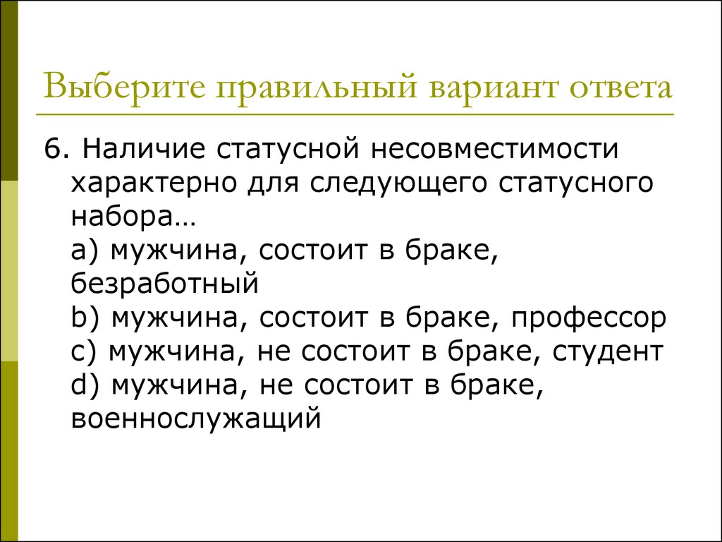 Наличие 6. Статусная несовместимость. Статусная несовместимость примеры. Статусное несоответствие. Статусные несоответствия примеры.