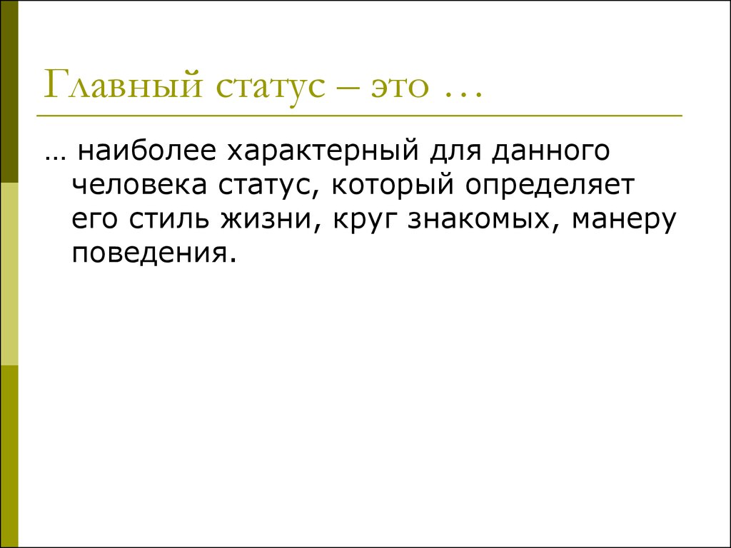 Главный статус это. Главный основной статус. Главный статус человека. Основные статусы.