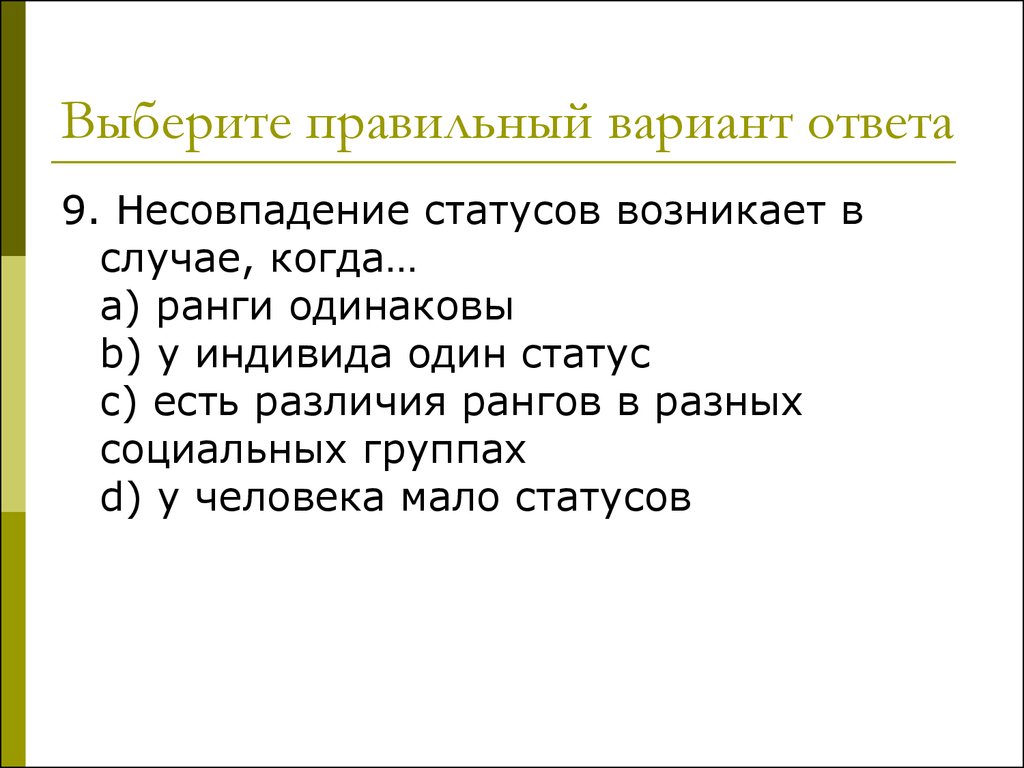 Выберите роль. Несовпадение статусов возникает в случае. Формы несовпадения статусов. Несовпадение рангов статусов примеры. Назовите известные вам примеры несовпадения статусов.