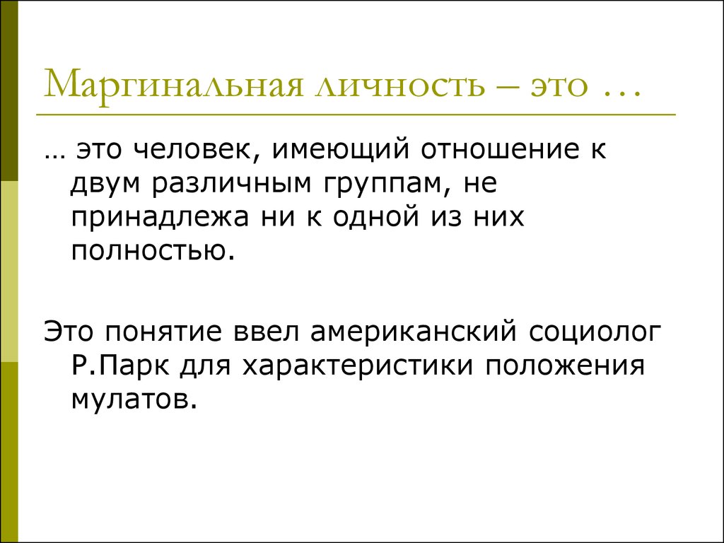 Маргинальный это. Маргинальность личности. Маргинал. Маргинальная личность это личность. Маргинальность это простыми словами.