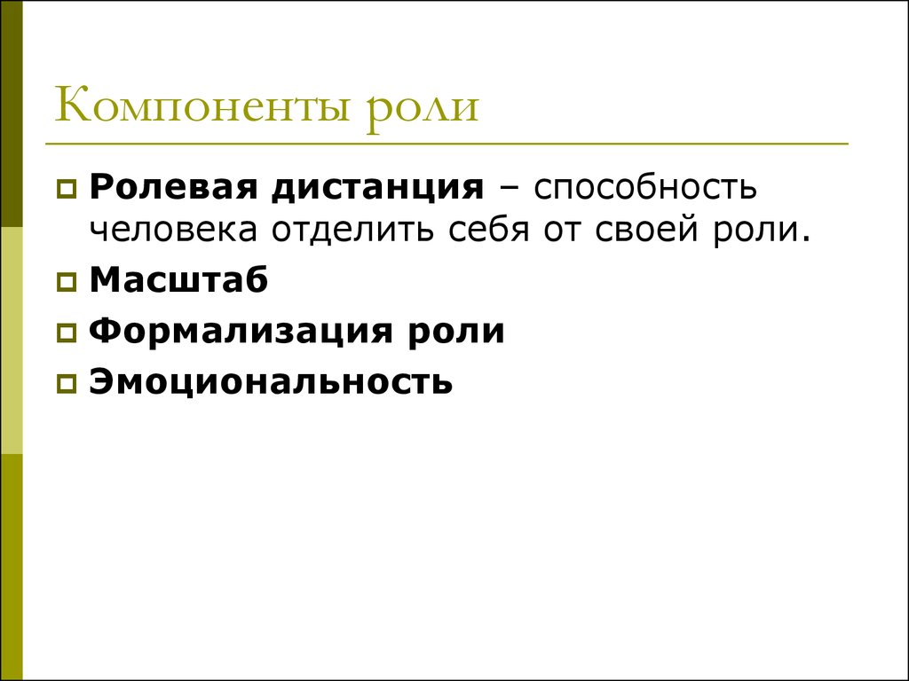 Компоненты роли. Ролевая дистанция это в социологии. Компоненты социальной роли. Формализация социальных ролей. Понятие ролевой дистанции.