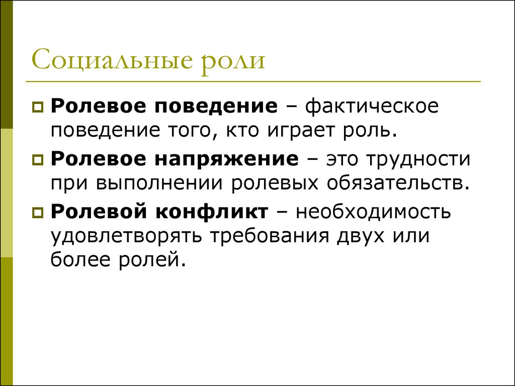 От социальной роли как образца поведения следует отличать реальное ролевое поведение