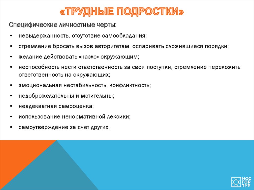 Трудный подросток или подростки группы риска презентация