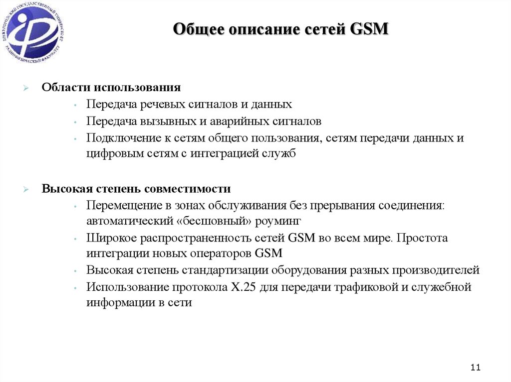 Общее описание сетей GSM