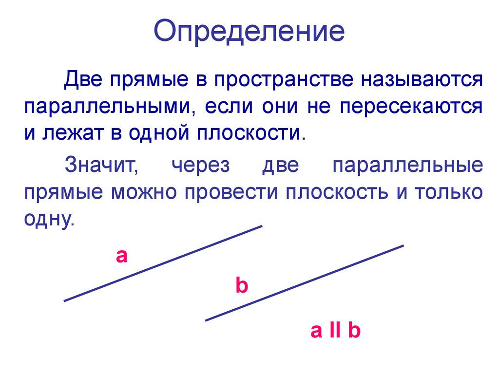 2 прямые. Определение параллельных прямых в пространстве. Две прямые в пространстве называются параллельными если. Определение параллельности прямой в пространстве. Определение двух параллельных прямых в пространстве.