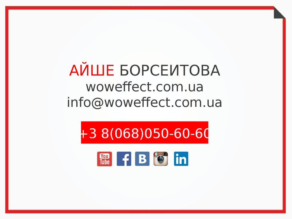 АЙШЕ БОРСЕИТОВА woweffect.com.ua info@woweffect.com.ua +3 8(068)050-60-60
