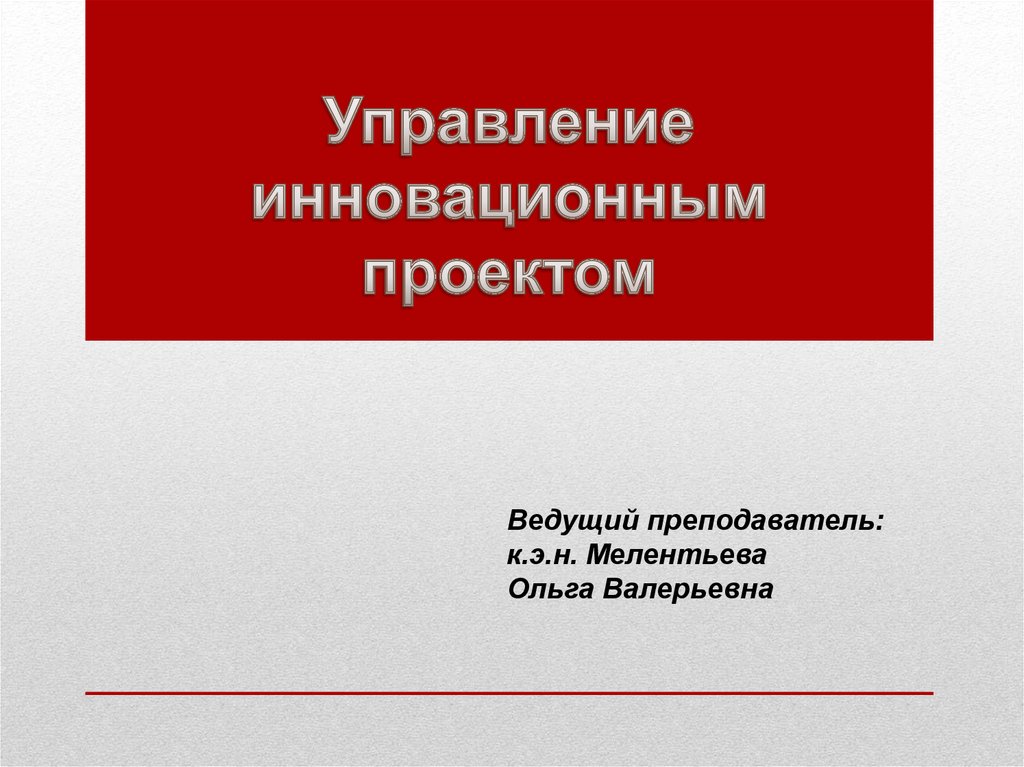 Методы управления инновационными проектами