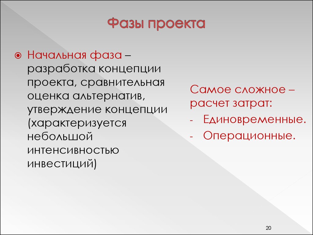 Фазы проекта. Фазы разработки проекта. Начальная фаза проекта. Начальная фаза разработки проекта.