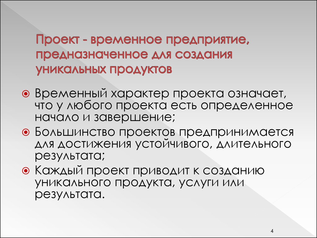 Проект это временное предприятие направленное на создание уникального продукта услуги или результата