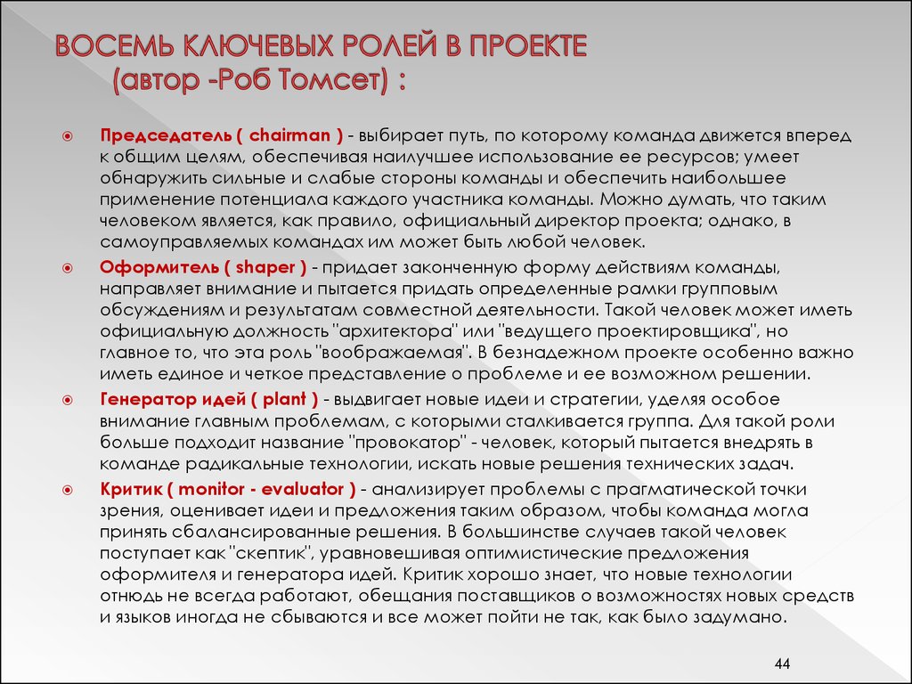 Роли в проекте. Личные ключевые роли. Ключевые роли в бригадах председатель управление. Сколько ключевые роли в бригадах председатель управление.