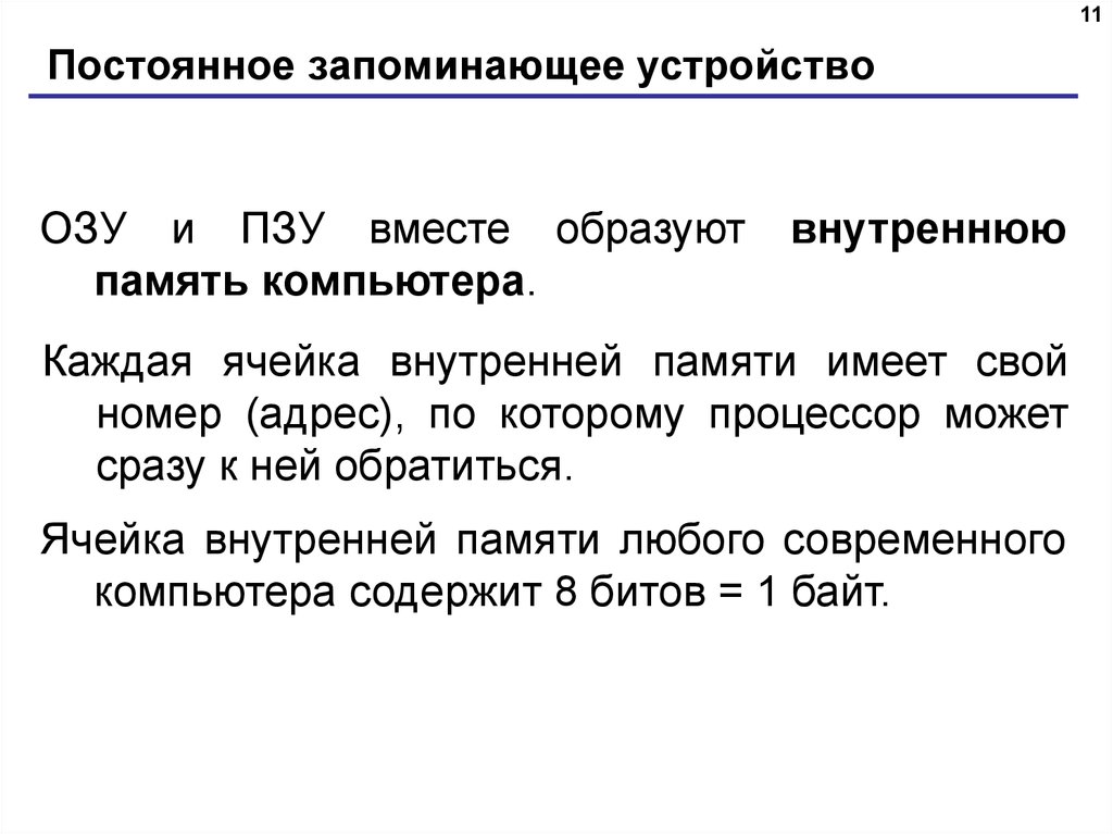 Постоянное запоминающее устройство