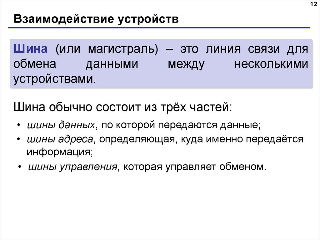 Взаимодействие устройств. Взаимодействие устройств шина. Линия связи для обмена данными между несколькими устройствами. Магистраль взаимодействие устройств.