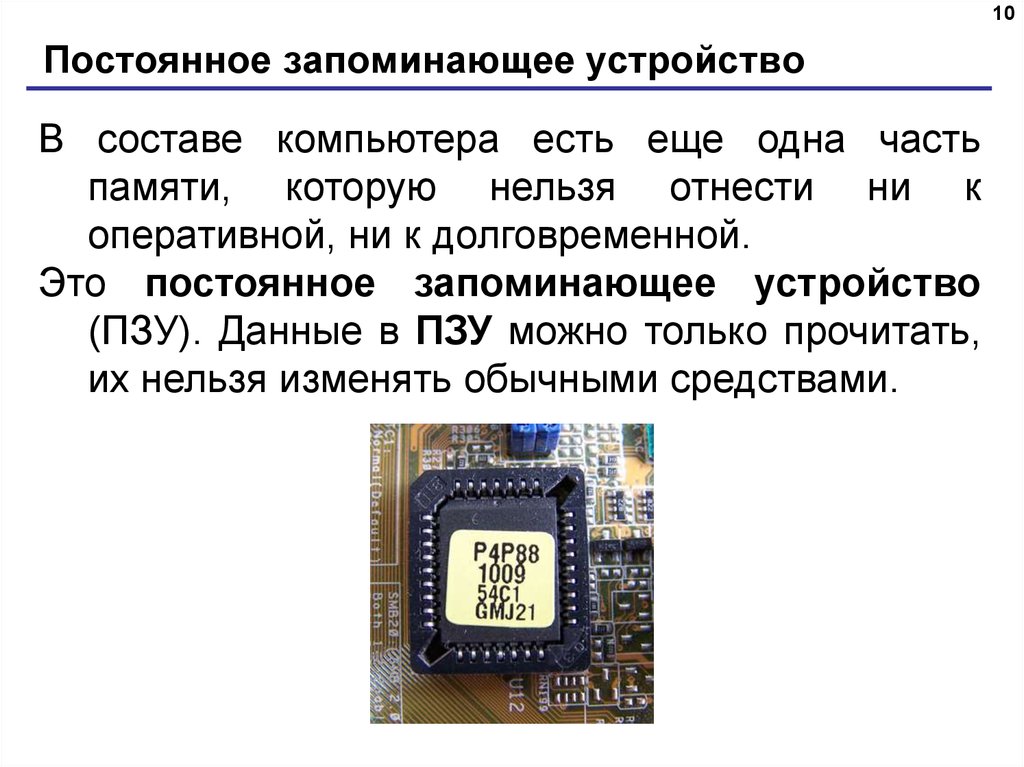 Постоянно запоминающее устройство служит для. Постоянное запоминающее устройство схема. Постоянно запоминающее устройство ПК это. Центральные запоминающие устройства. Состав ПЗУ компьютера.