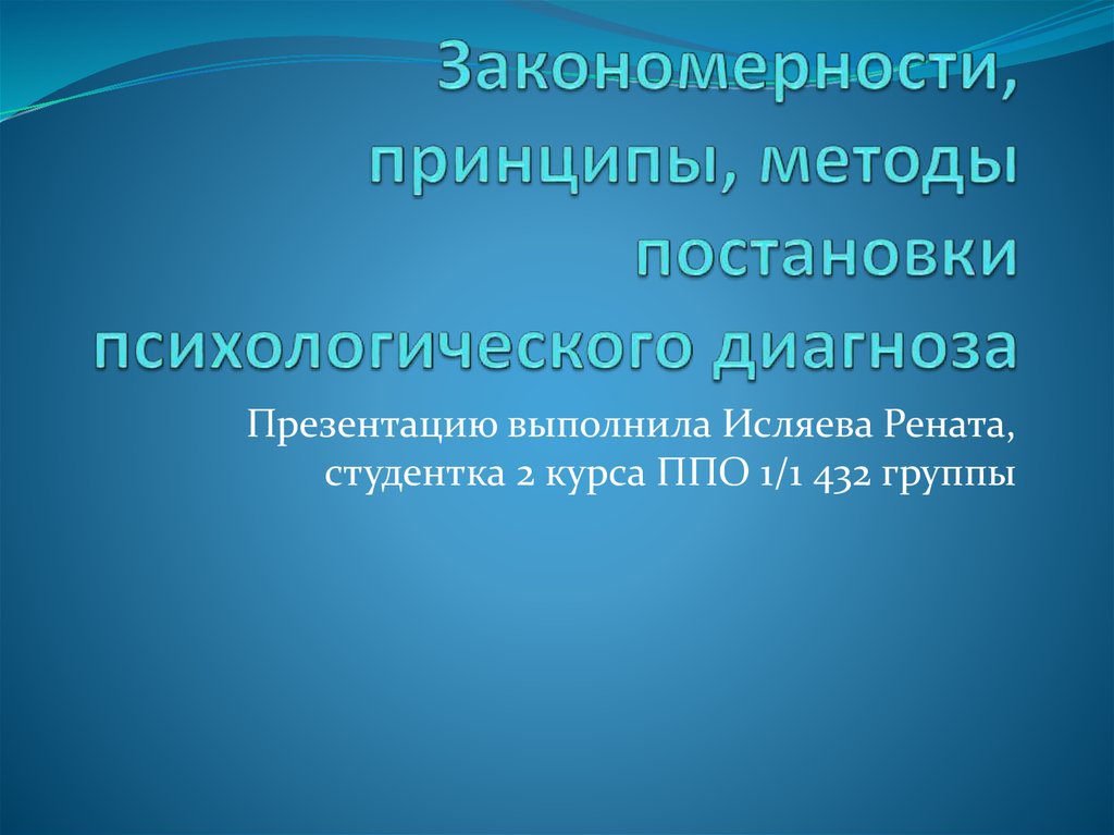 Схема постановки психологического диагноза