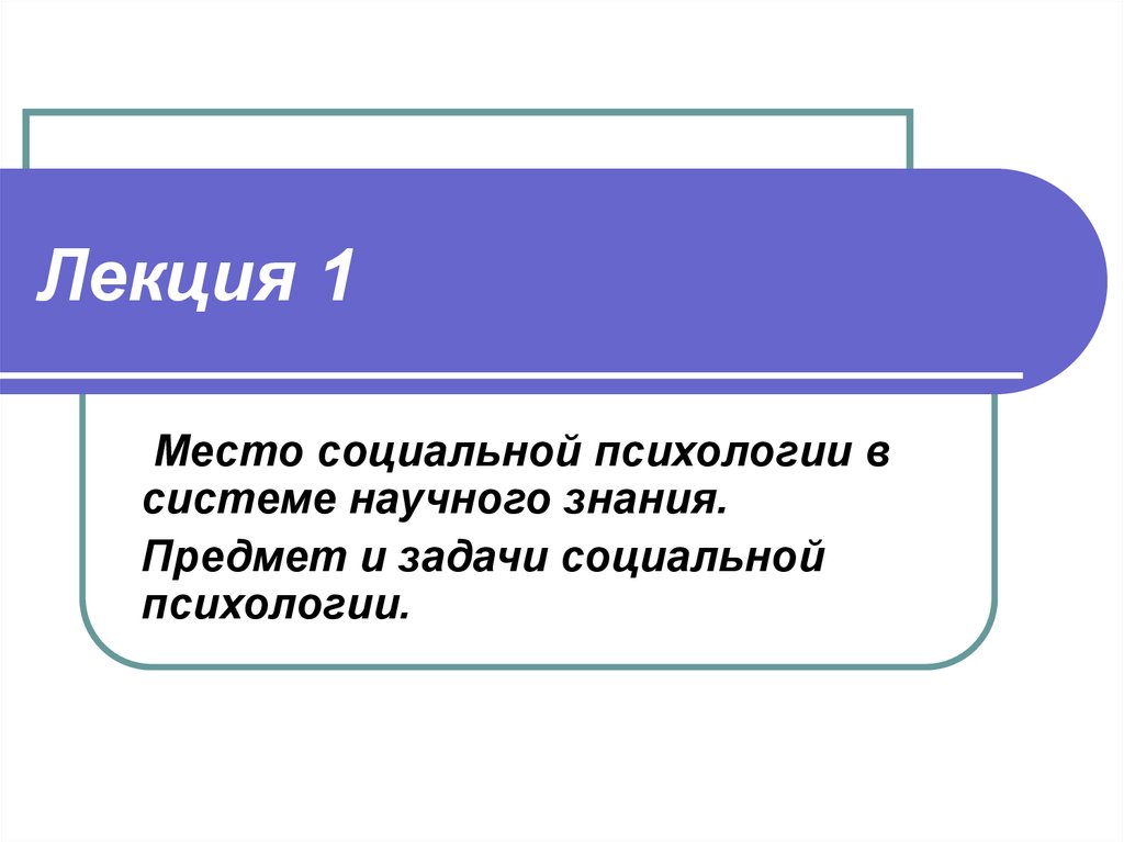 Место социальной. Предмет и задачи социальной психологии презентация. Социальные места.