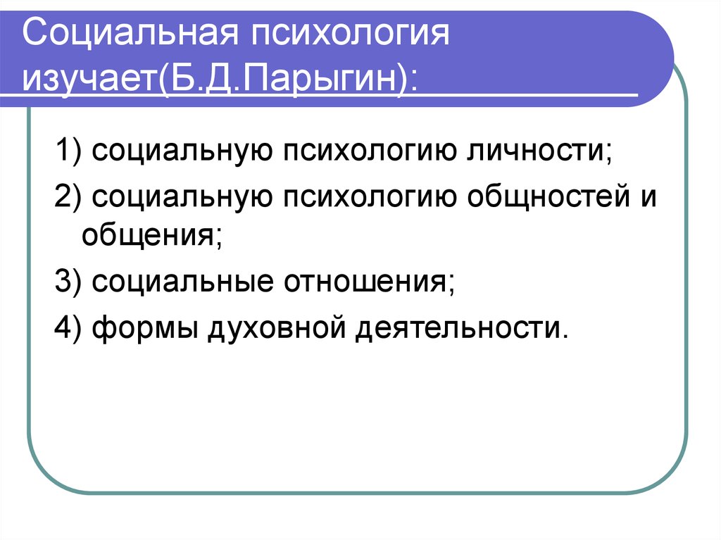 Объект социальной психологии. Б Д парыгин социальная психология. Социальная психология изучает. Социальная психология не изучает. Чио изучает социальная псих.