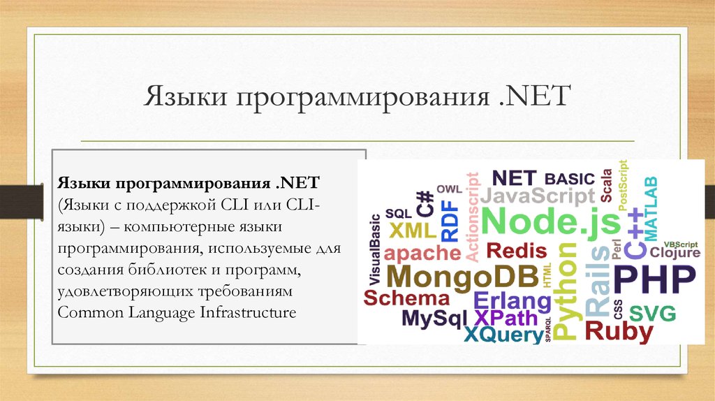 Языки программирования .NET