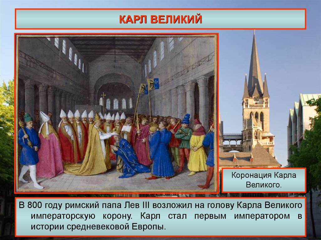 Коронация карла великого картина