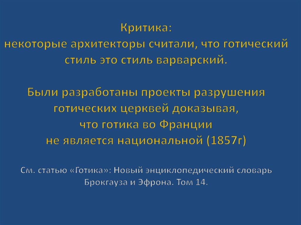 Критика: некоторые архитекторы считали, что готический стиль это стиль варварский. Были разработаны проекты разрушения