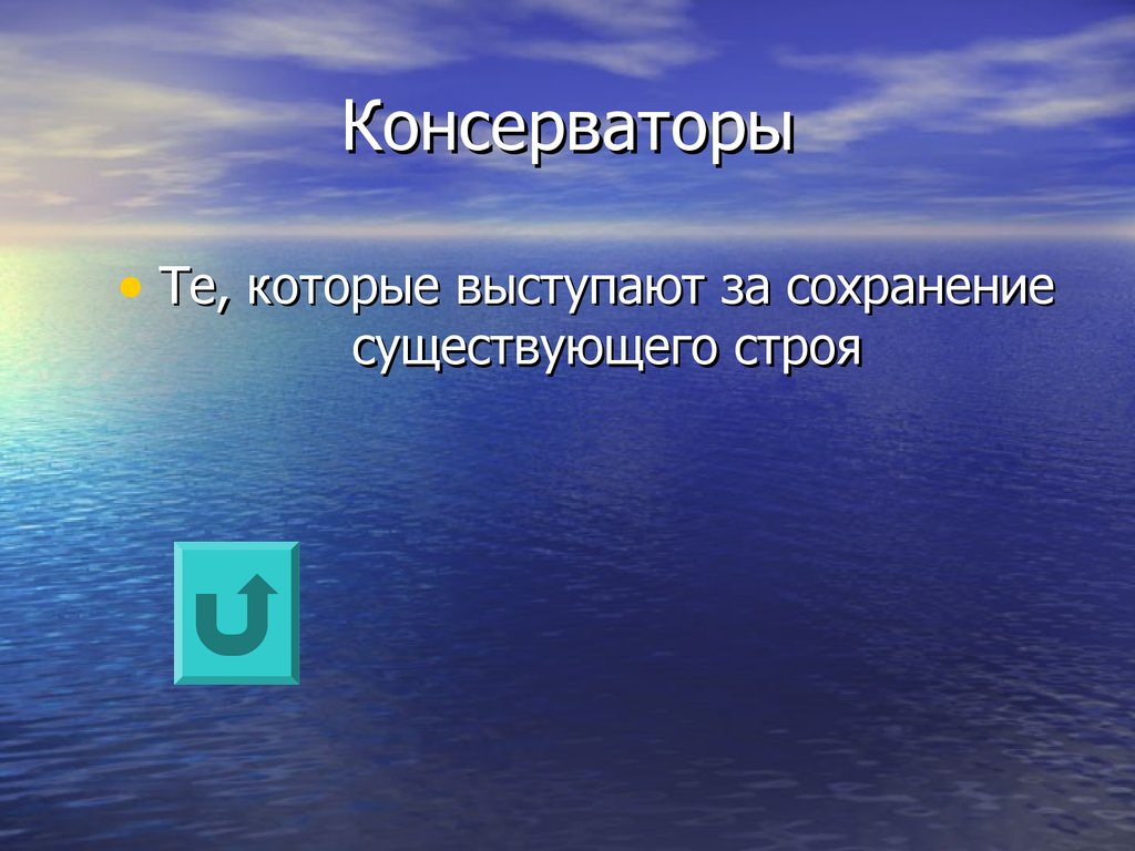 Существующий строй. Выступают за сохранение существующего общественного строя. Выступают за сохранение существующего строя.