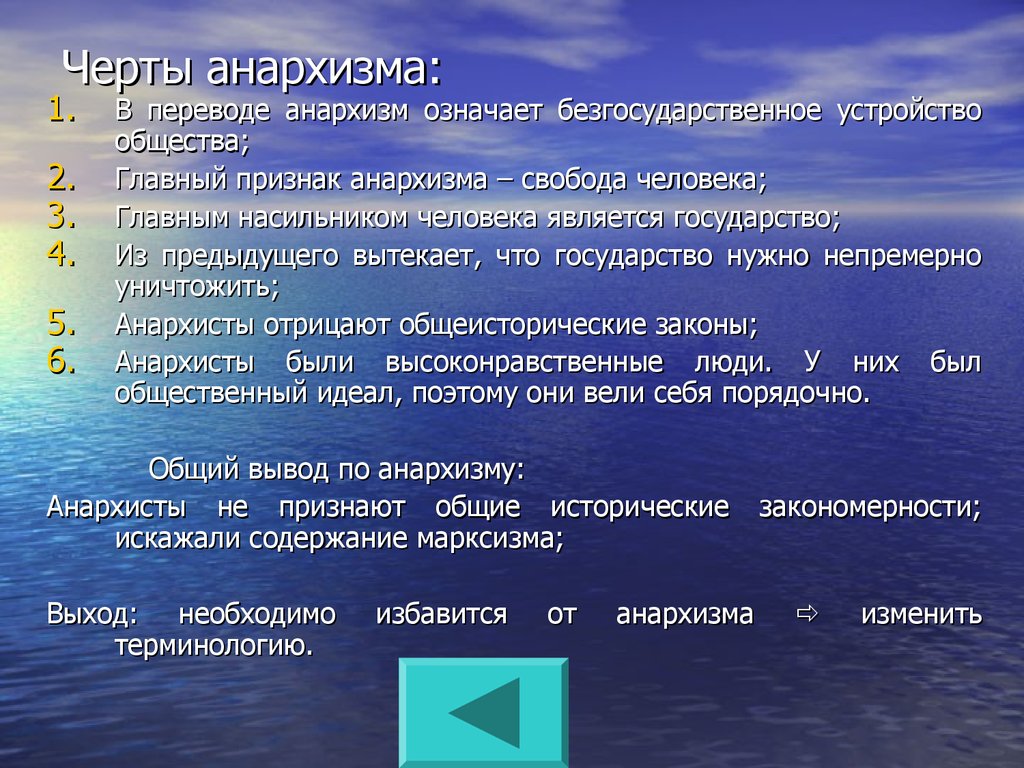 Пределы индивидуальной. Черты анархизма. Основные положения анархизма. Анархизм характеристика. Центральные идеи анархизма.