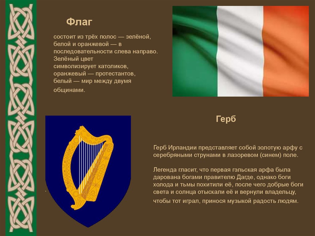Флаг состоящий из трех полос. Ирландия флаг и герб. Герб Ирландии. Государственные символы Ирландии. Ирландия флаг символика.