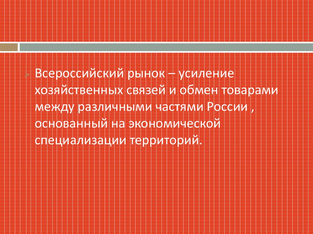 Усиление хозяйственных связей и обмена между различными