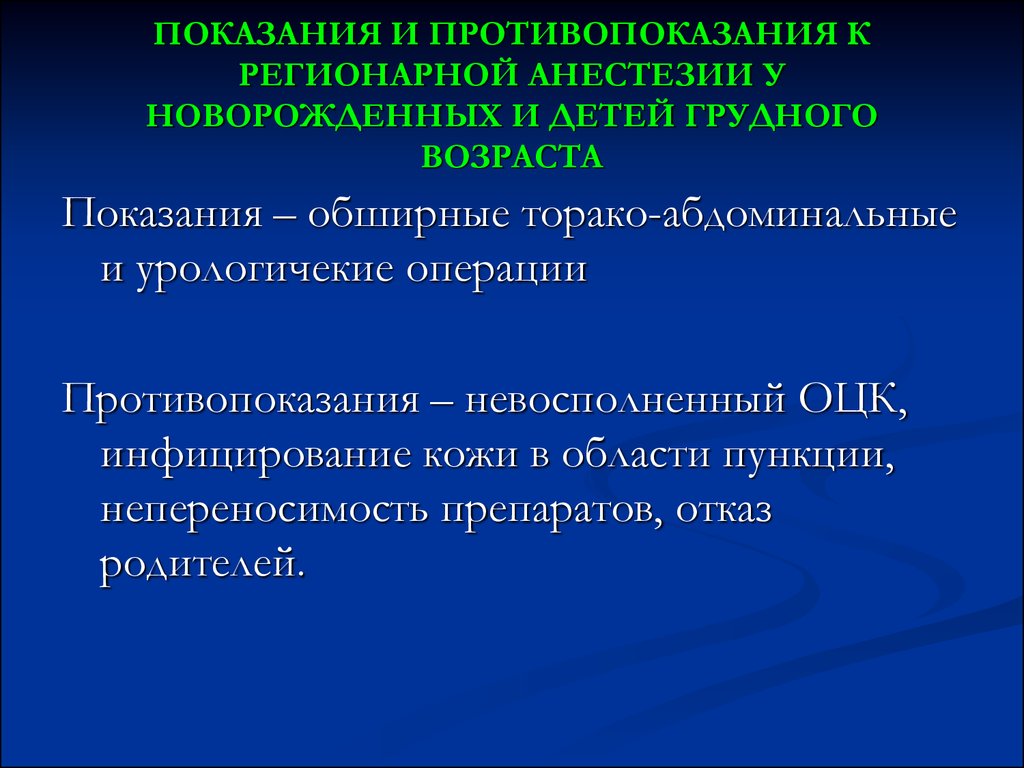 Регионарная анестезия у детей презентация