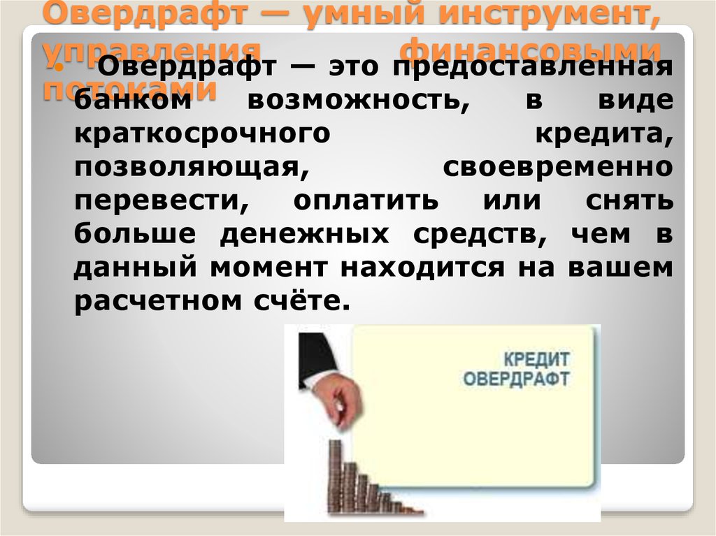 Кредит овердрафт карта. Овердрафт. Овердрафт что это такое простыми словами. Банковский овердрафт это. Банк овердрафт.