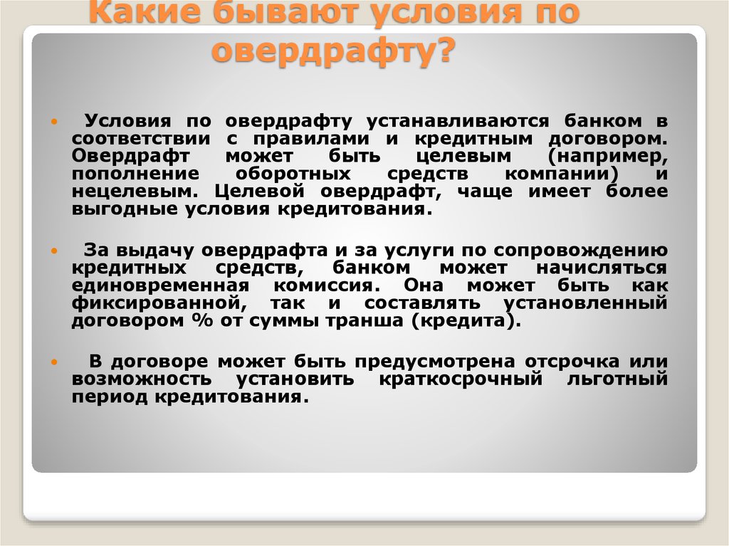 Какие условия работы. Какие бывают условия. Условия предоставления овердрафта. Презентация овердрафт. Какие есть условия работы.