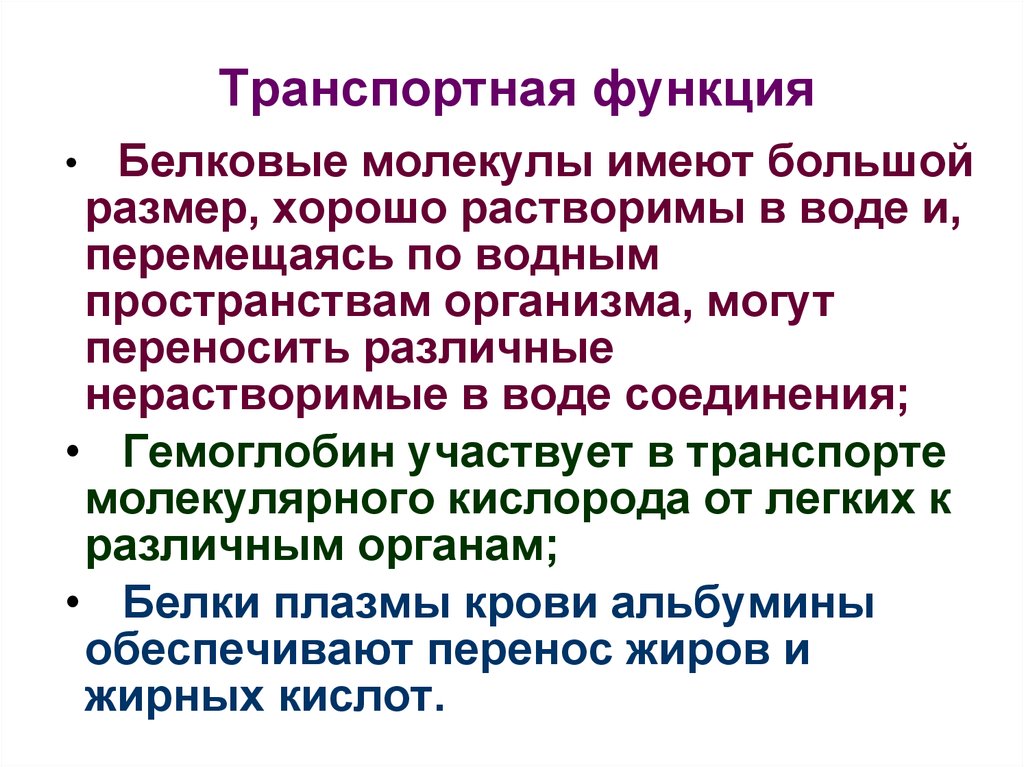 Каталитическая функция. Биохимия человека. Транспортная функция воды. Транспортную функцию в организме выполняют молекулы. Роль клетчатки в организме человека биохимия.