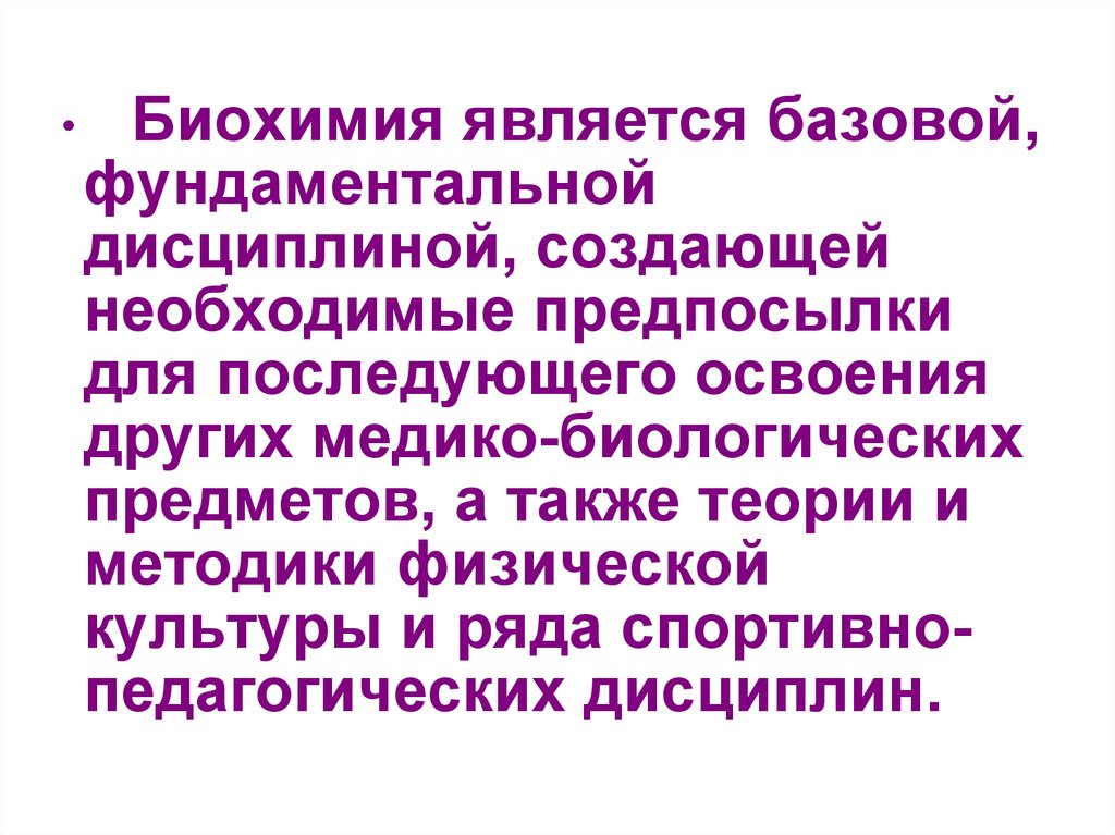 Фундаментальные дисциплины это. Что такое базисное, фундаментальное?. Основоположником биохимизма является. Каналообразователем является биохимия. Биохимия человека.