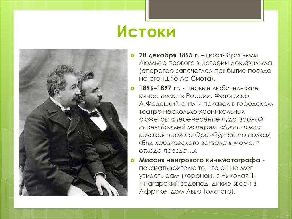 Родной город братьев люмьер 4 буквы. Братья Люмьер презентация. Братья Люмьер группа. Люмьеры 28 декабря. Братья Люмьер газеты.