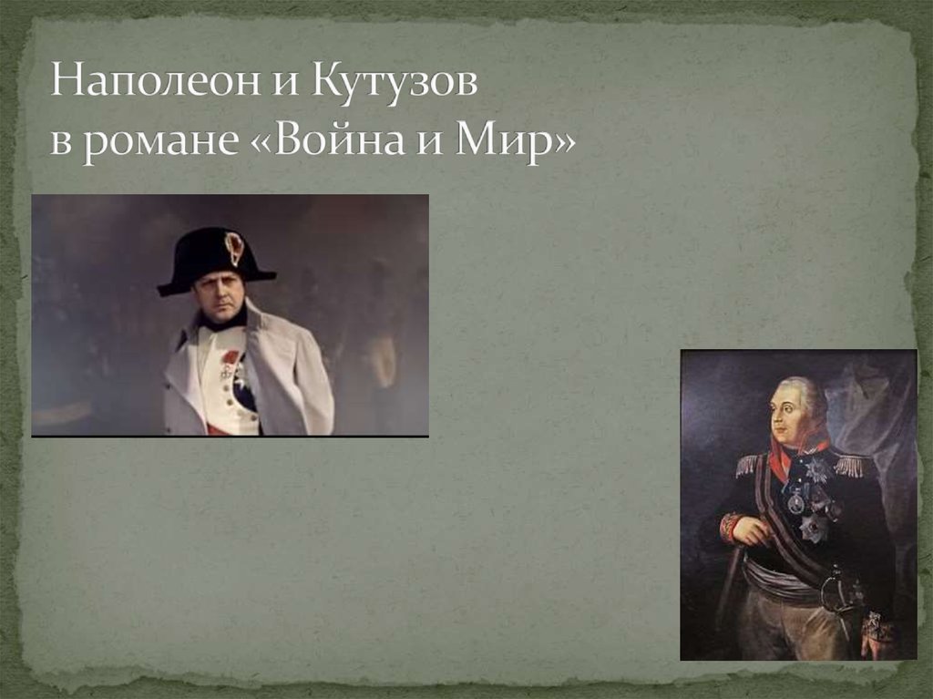 Наполеон и Кутузов в романе «Война и Мир»