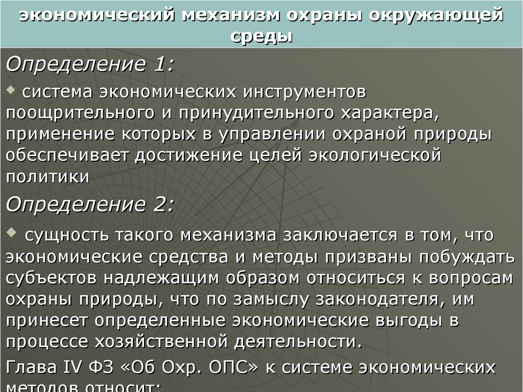 Логическая схема экономического механизма природопользования и охраны окружающей среды