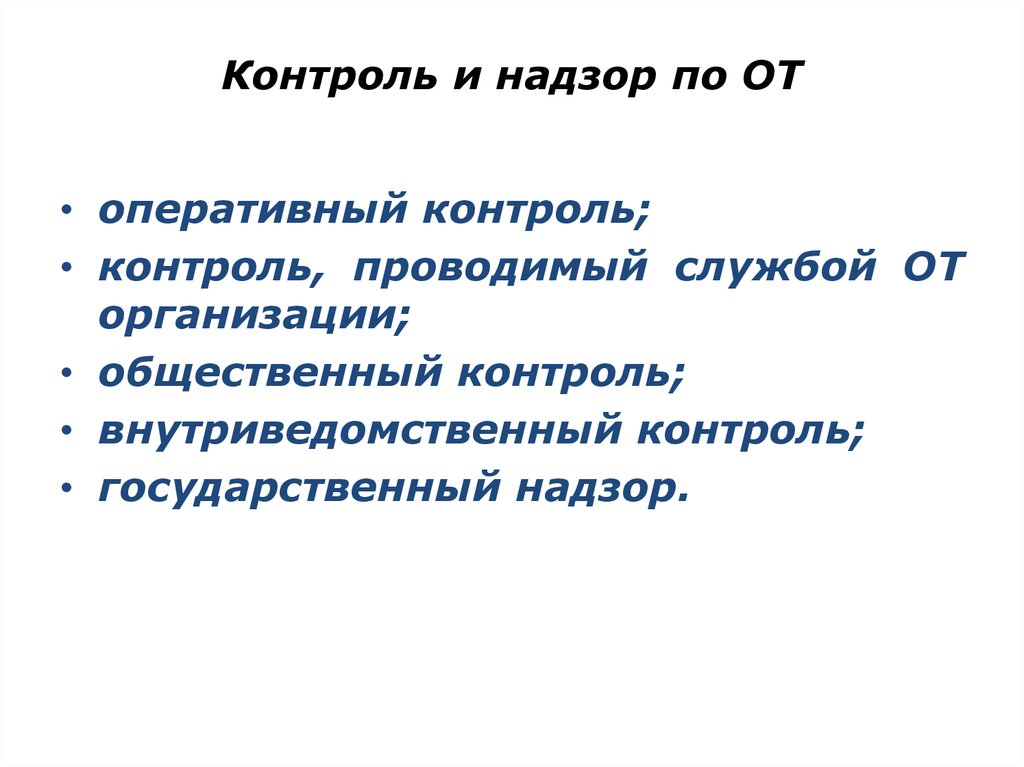 Контроль 22. Система органов государственного надзора в сфере труда.