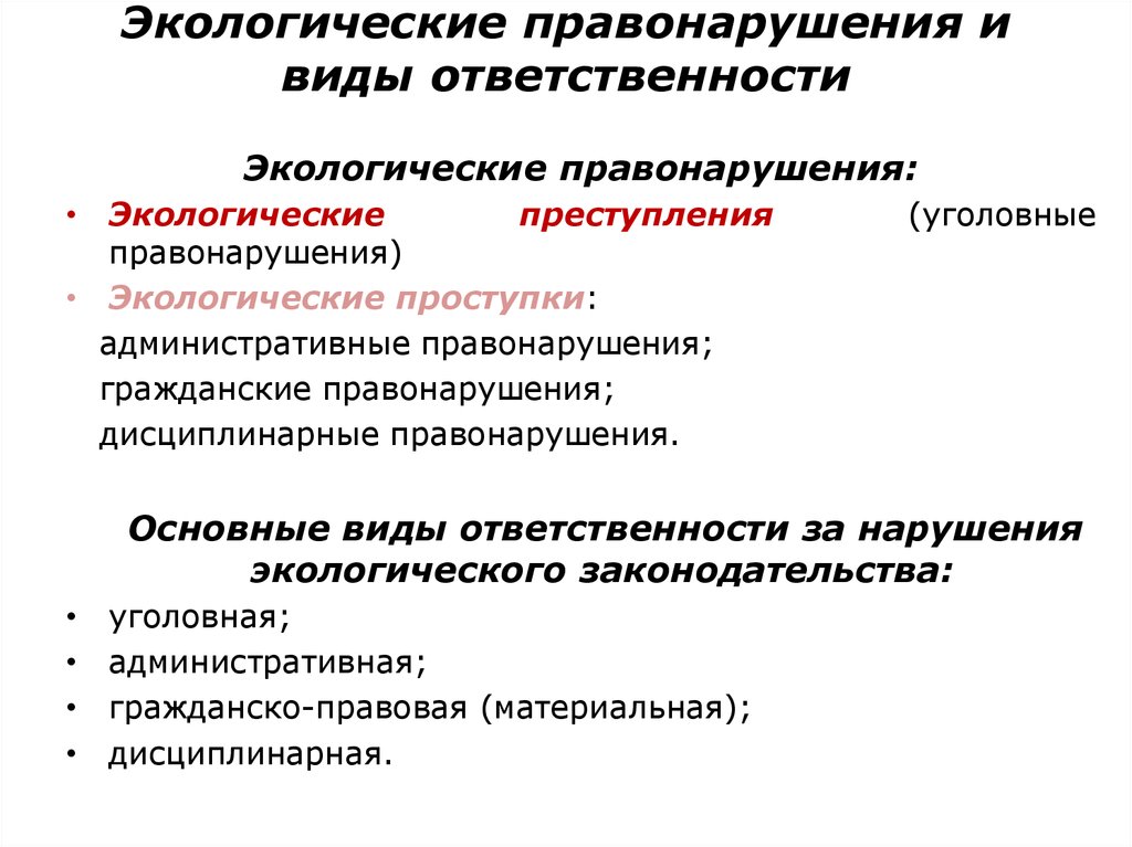 Административное экологическое правонарушение. Экологические правонарушения. Ответственность за экологические правонарушения. Экологические правонарушения виды ответственности. Виды экологических правонарушений.