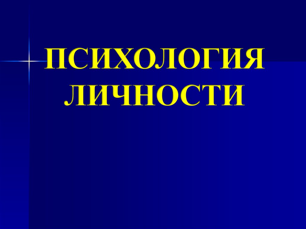 Основы психологии презентация