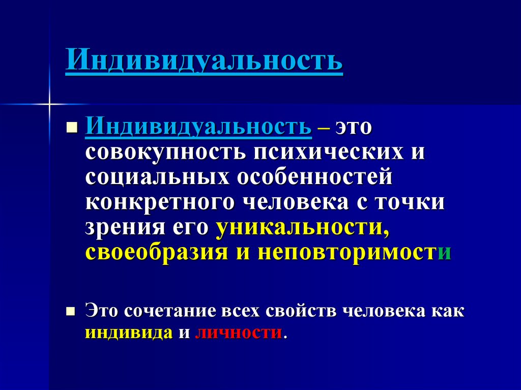 Совокупность психических. Индивидуальность. Индивидуальность это совокупность. Индивидуальность это совокупность психич. Интегральная личность это.