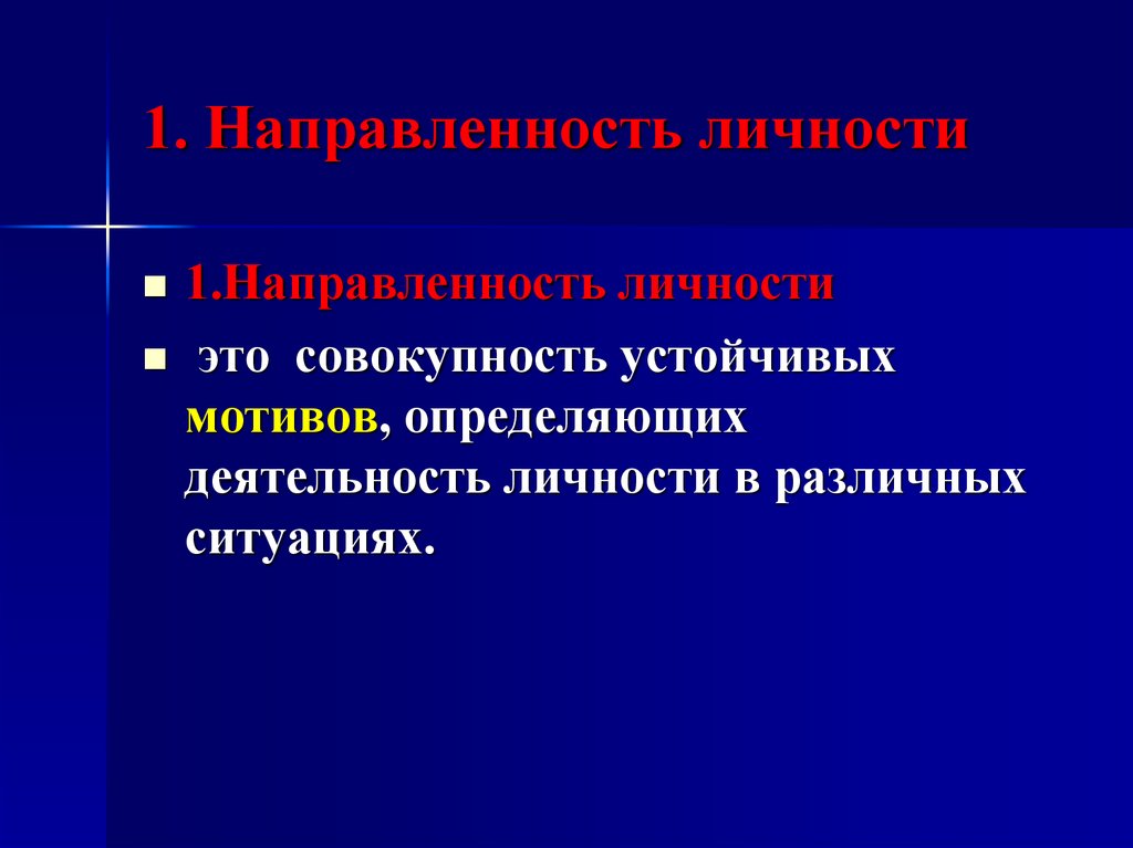 Система устойчивых мотивов. Направленность личности. Направленность личности это совокупность устойчивых мотивов. Направленность как совокупность устойчивых мотивов.. Совокупность наиболее устойчивых мотивов.