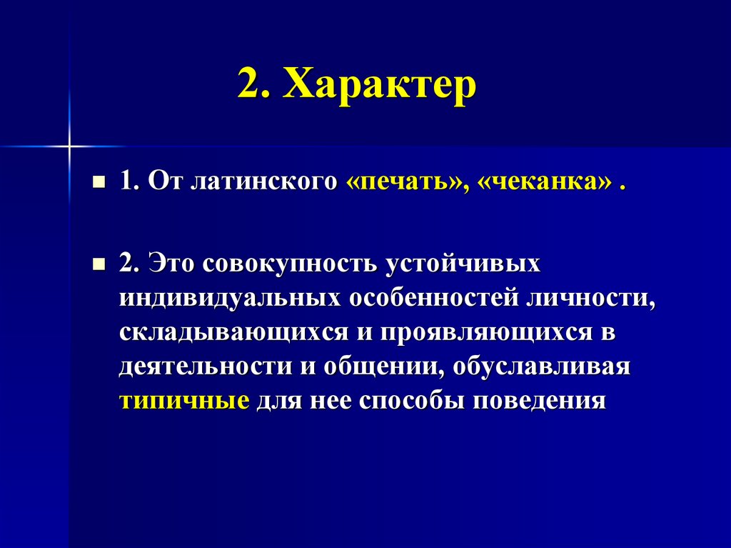 Характер n. Совокупность устойчивых индивидуальных. Совокупность устойчивых индивидуальных особенностей. Характер латинского. Совокупность устойчивых индивидуальных особенностей представляет:.