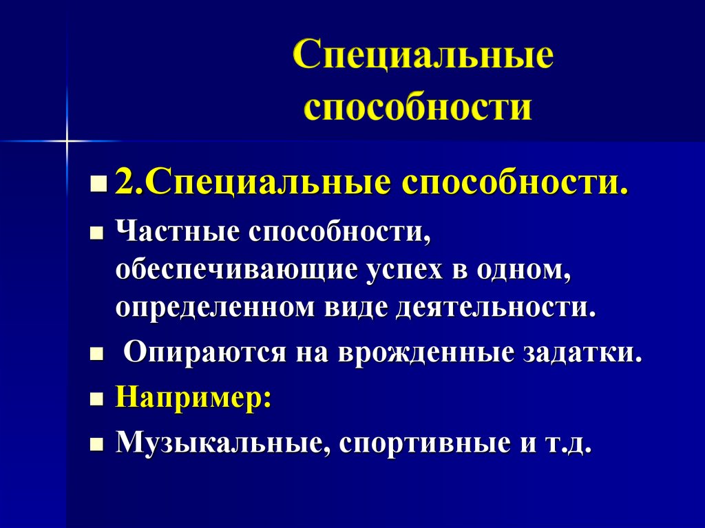 Специальные способности это