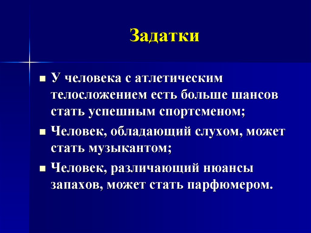 Пример природных задатков. Задатки человека. Задатки человека примеры. Примеры задатков человека. Какие бывают задатки у человека.