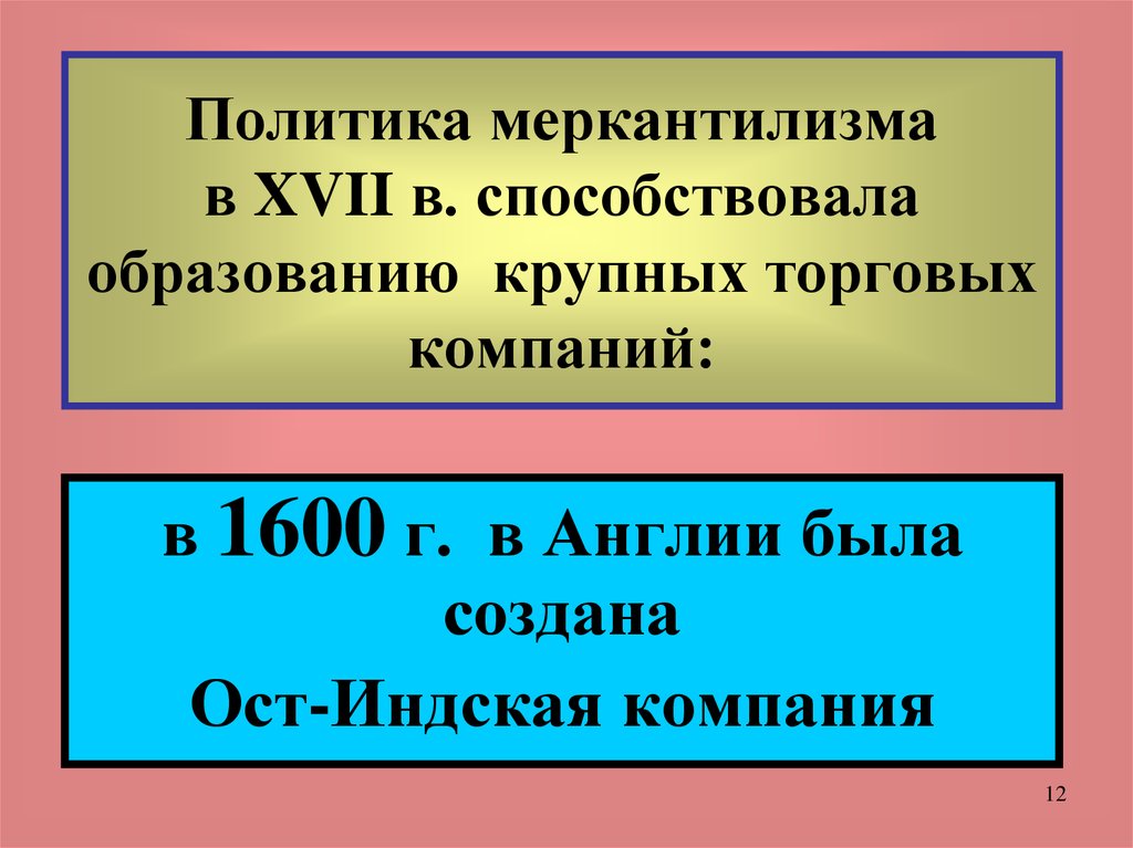 Политика меркантилизма. Политики меркантилизма. Политика меркантилизма заключается:. Суть политики меркантилизма. Политика меркантилизма презентация.