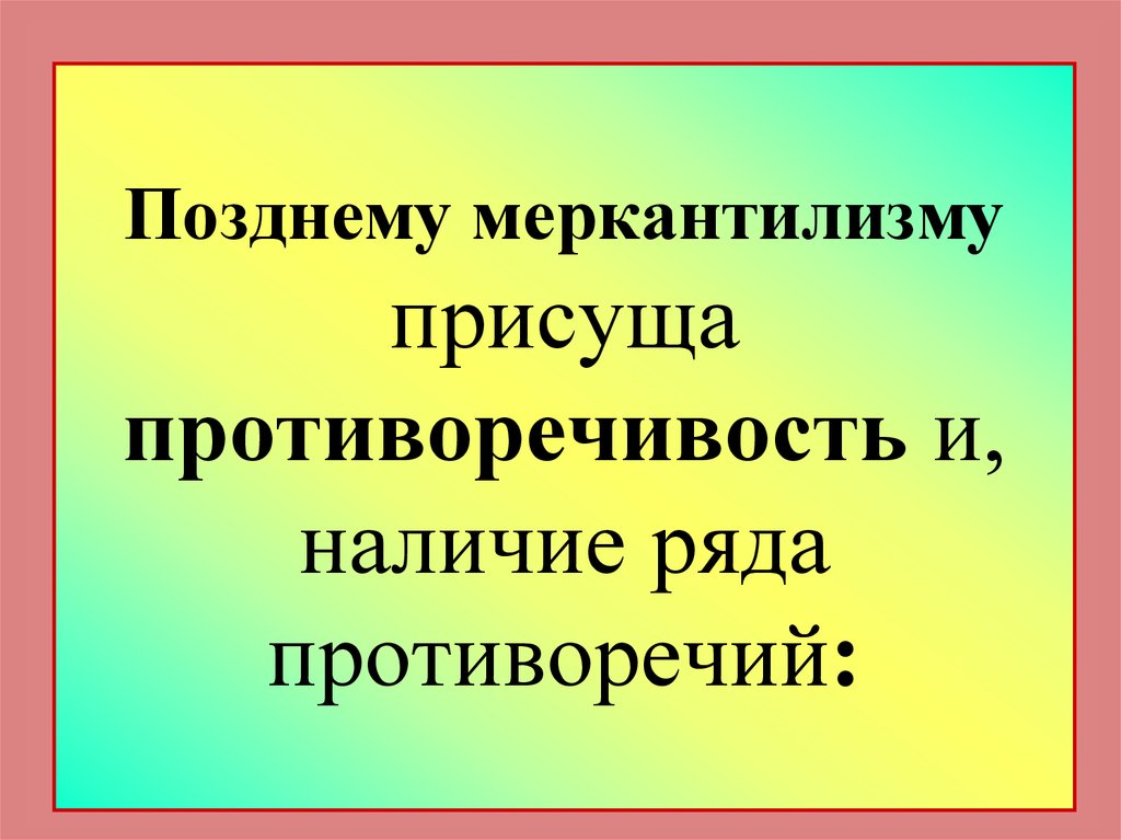 Наличие ряд. Меркантилизму не свойственна:. Меркантилизм точики.